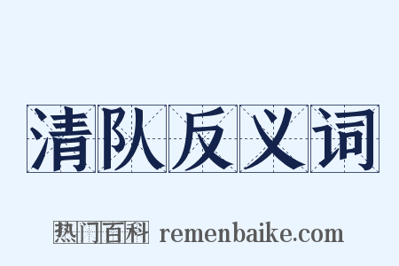 清队反义词是什么意思的图片